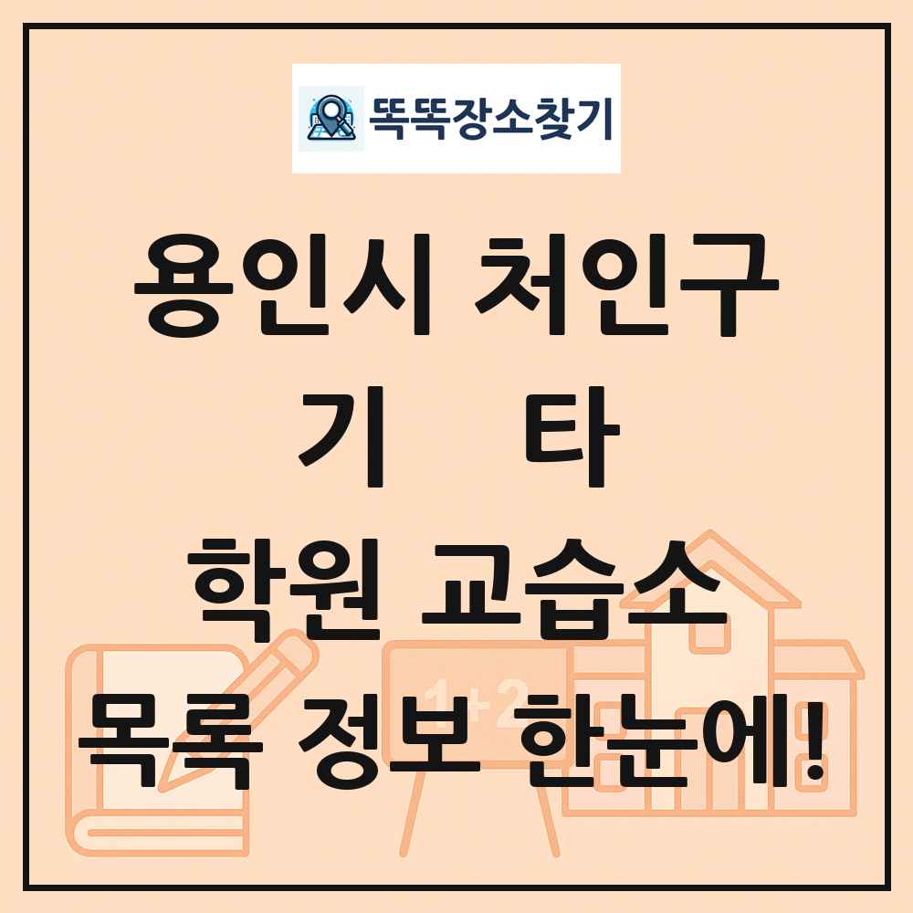 용인시 처인구 기타 학원 교습소 목록 및 정보
