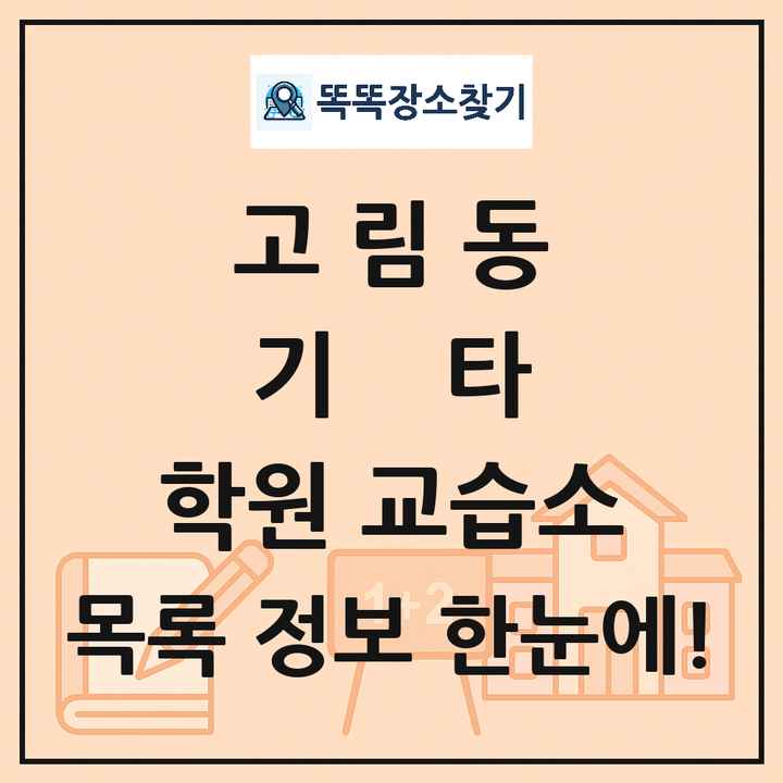 고림동 기타 학원 교습소 목록 및 정보