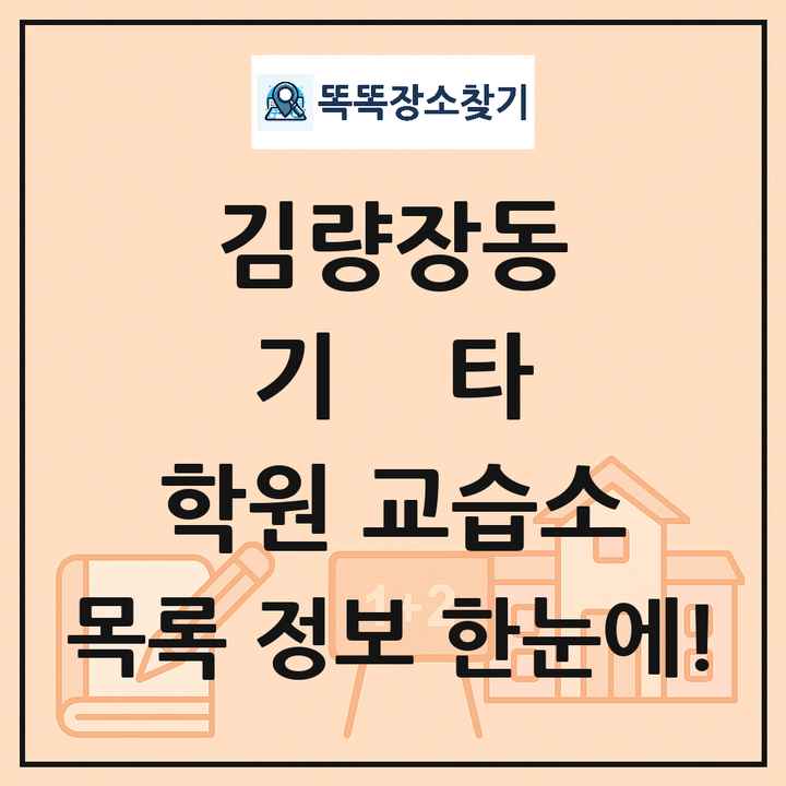 김량장동 기타 학원 교습소 목록 및 정보