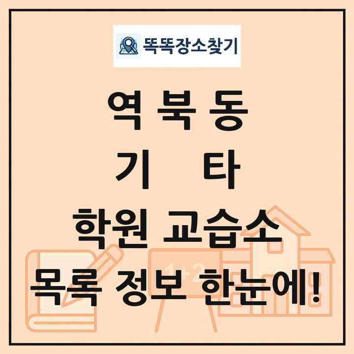 역북동 기타 학원 교습소 목록 및 정보