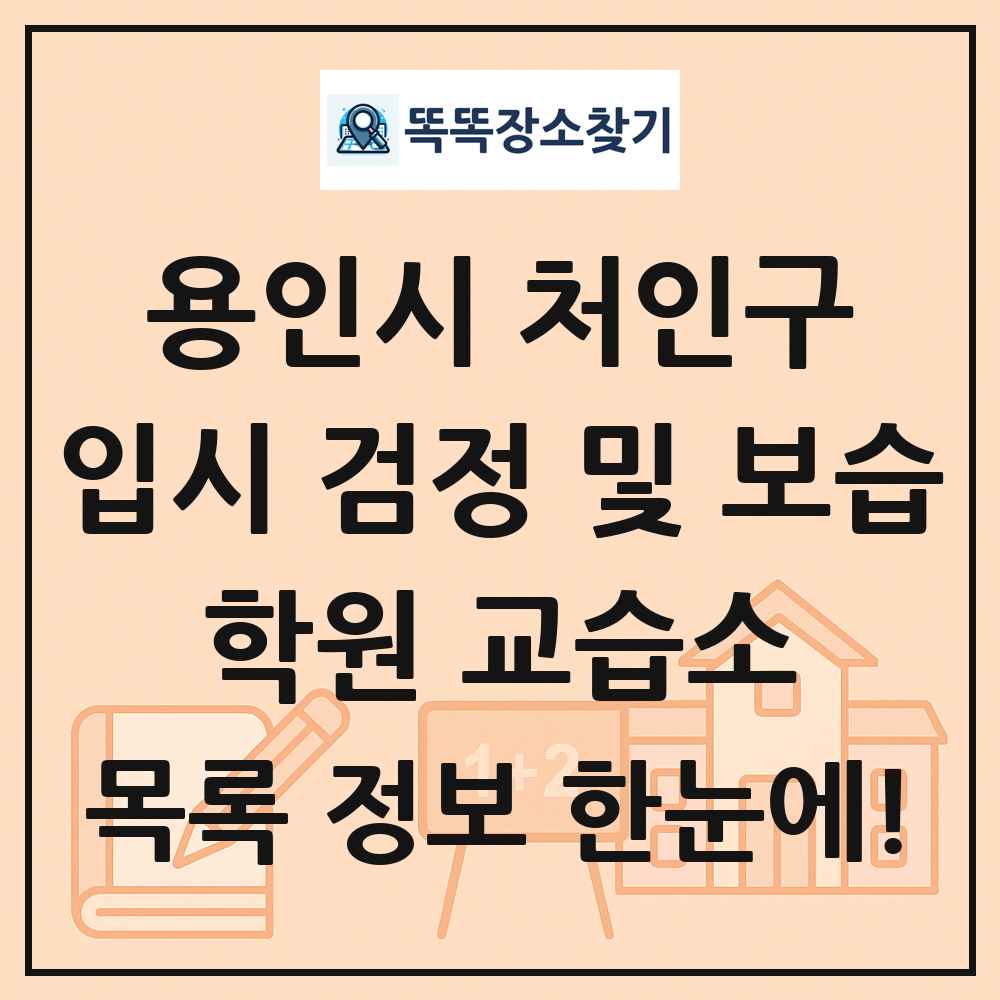 용인시 처인구 입시 검정 및 보습 학원 교습소 목록 및 정보