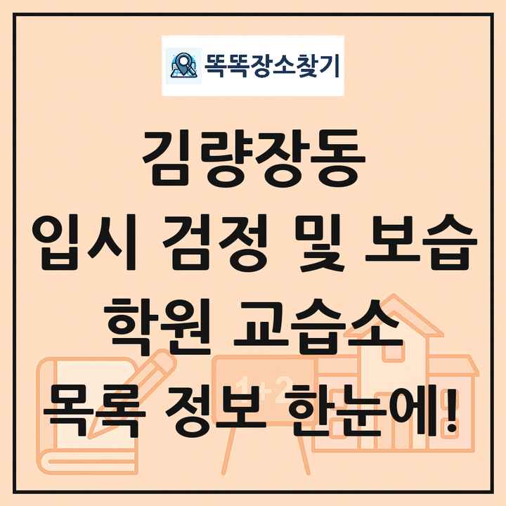 김량장동 입시 검정 및 보습 학원 교습소 목록 및 정보