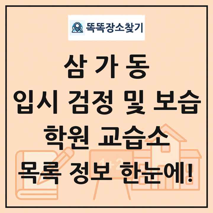 삼가동 입시 검정 및 보습 학원 교습소 목록 및 정보