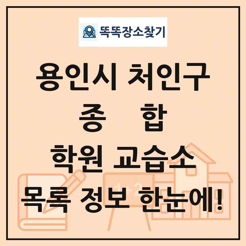 용인시 처인구 종합 학원 교습소 목록 및 정보