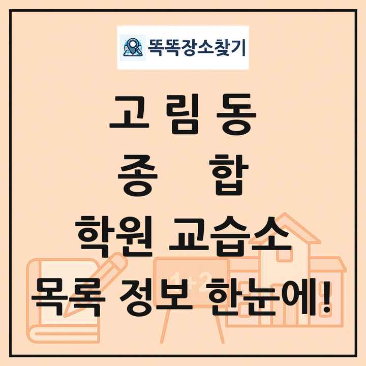 고림동 종합 학원 교습소 목록 및 정보