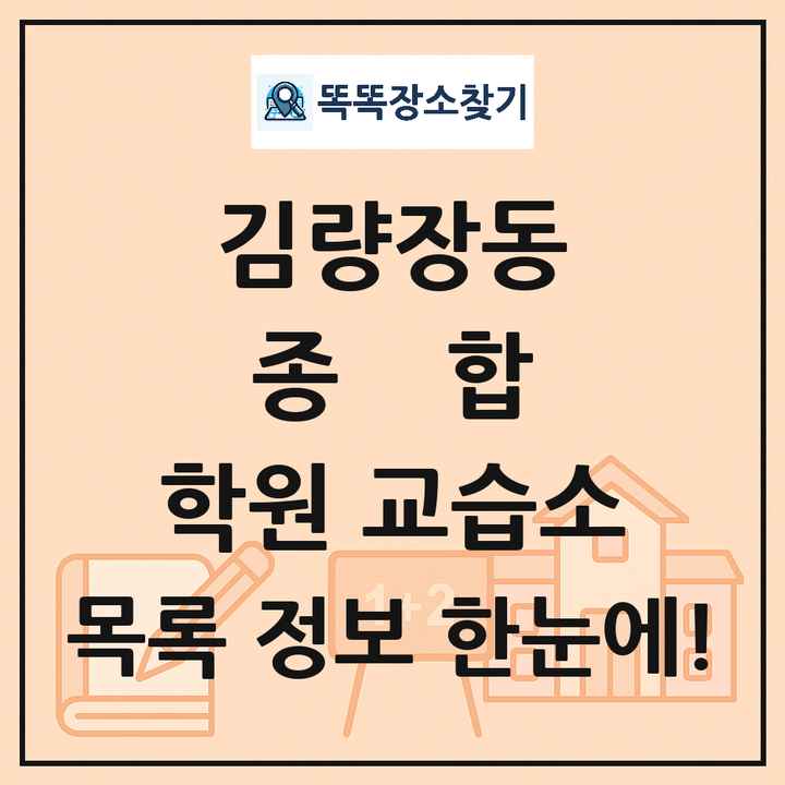 김량장동 종합 학원 교습소 목록 및 정보