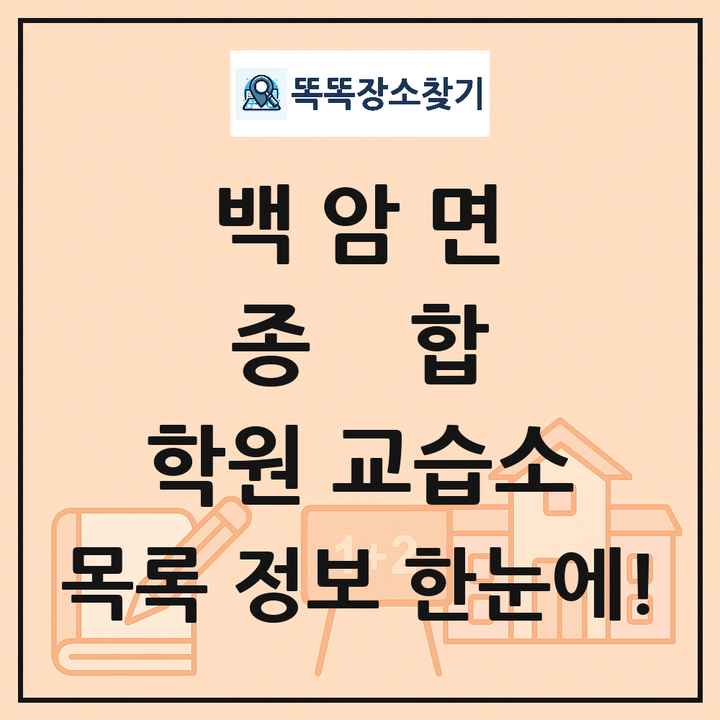 백암면 종합 학원 교습소 목록 및 정보
