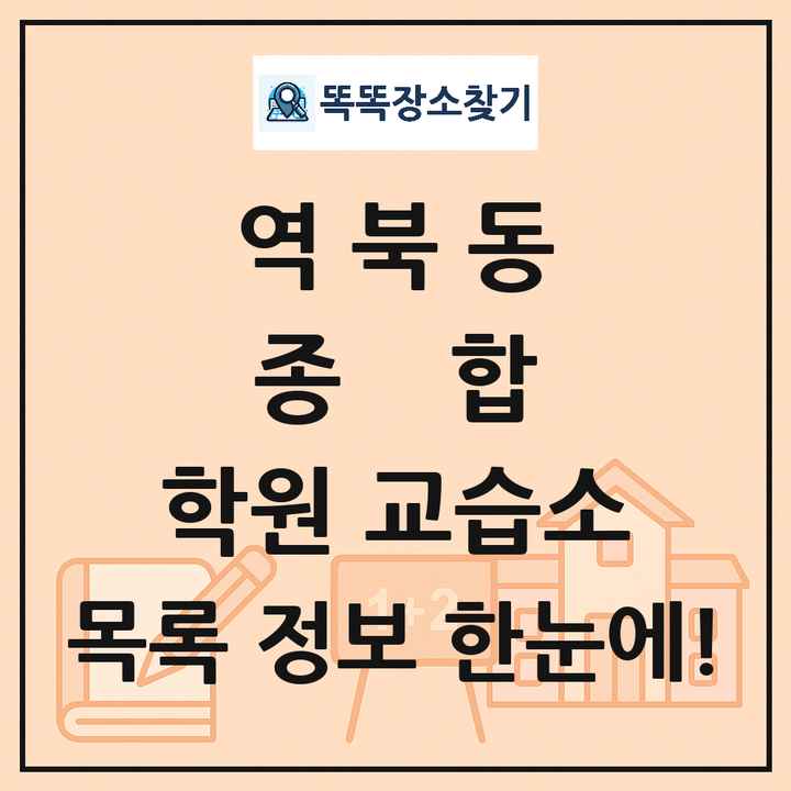 역북동 종합 학원 교습소 목록 및 정보