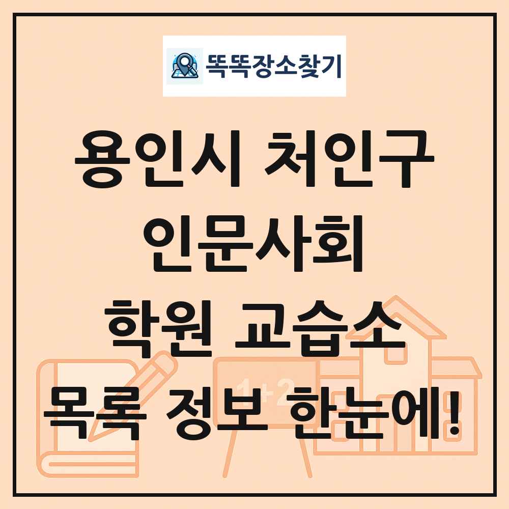 용인시 처인구 인문사회 학원 교습소 목록 및 정보