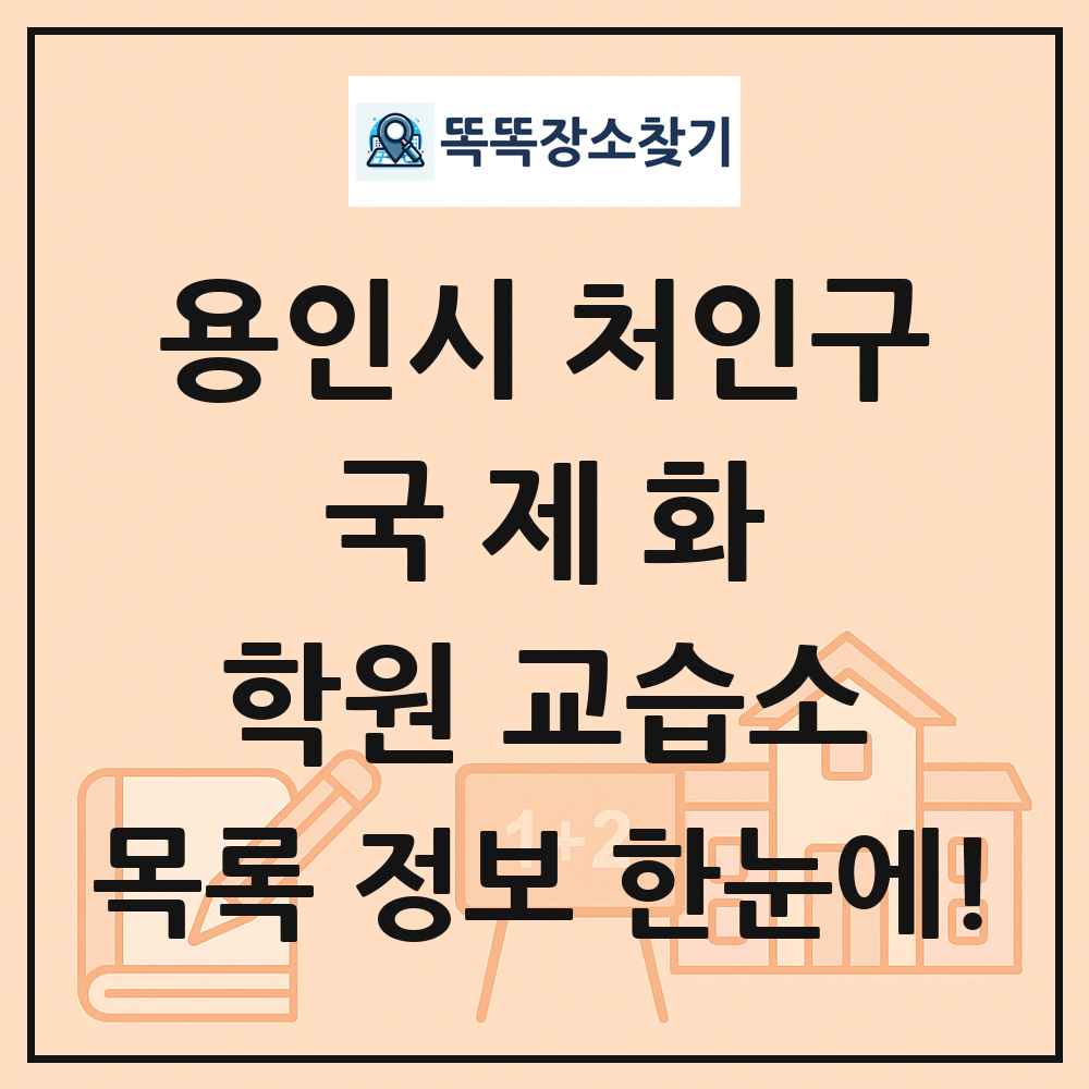 용인시 처인구 국제화 학원 교습소 목록 및 정보