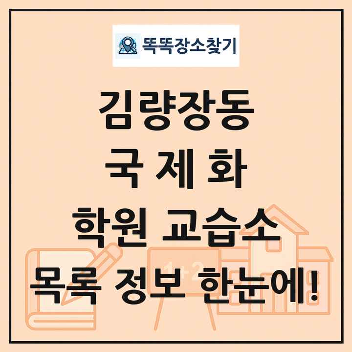 김량장동 국제화 학원 교습소 목록 및 정보