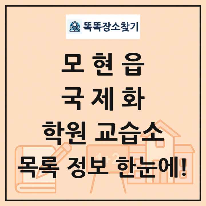 모현읍 국제화 학원 교습소 목록 및 정보