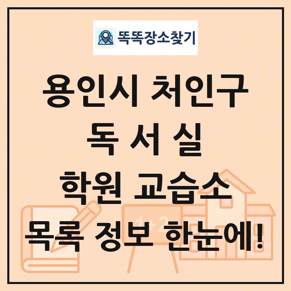용인시 처인구 독서실 학원 교습소 목록 및 정보