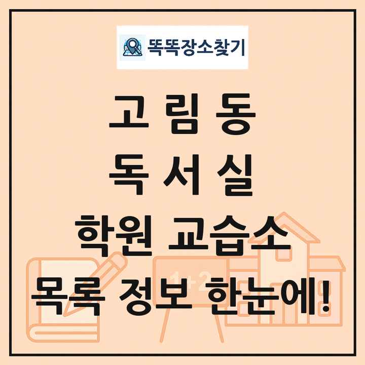 고림동 독서실 학원 교습소 목록 및 정보