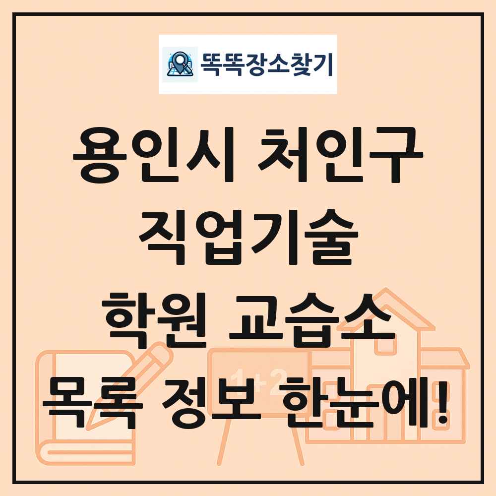 용인시 처인구 직업기술 학원 교습소 목록 및 정보