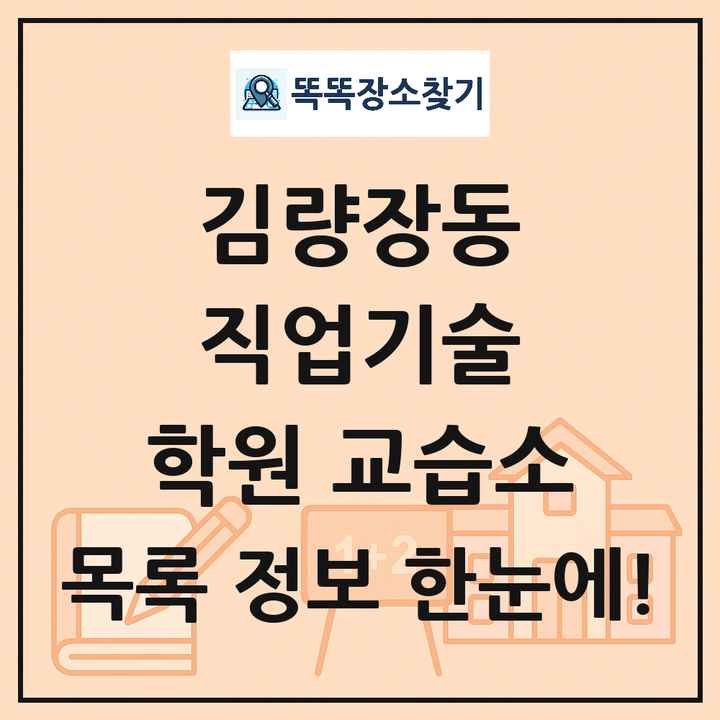 김량장동 직업기술 학원 교습소 목록 및 정보