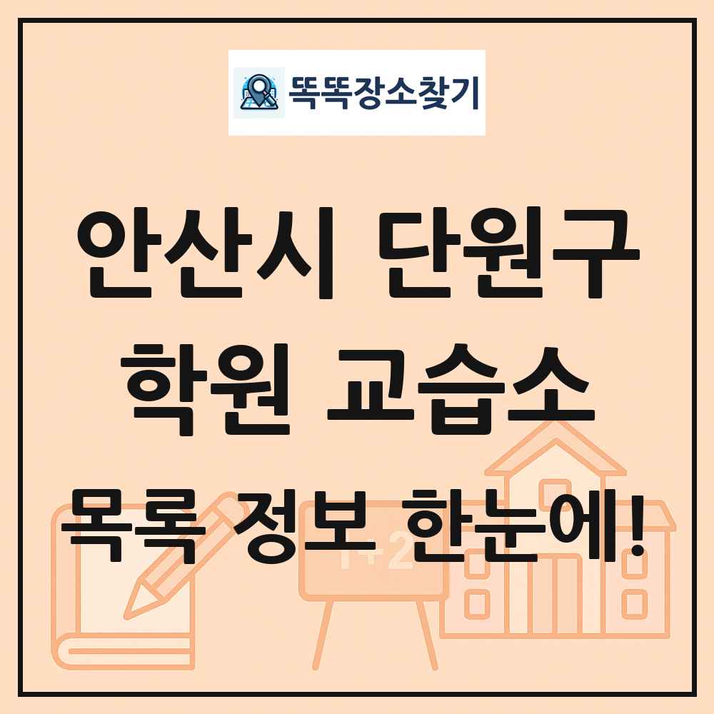 안산시 단원구 학원 교습소 목록 및 정보