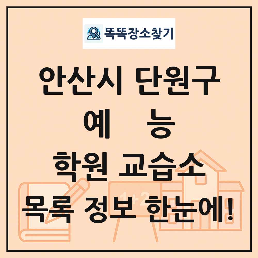 안산시 단원구 예능 학원 교습소 목록 및 정보