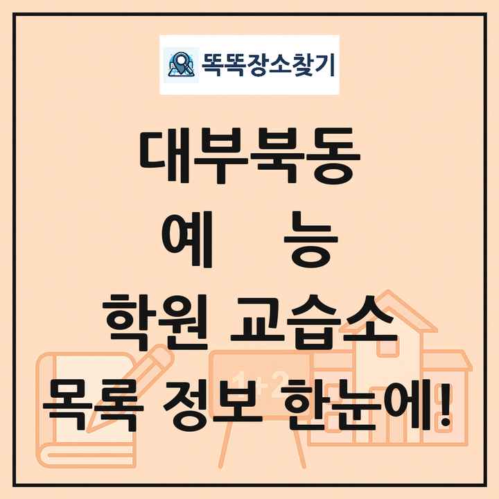 대부북동 예능 학원 교습소 목록 및 정보