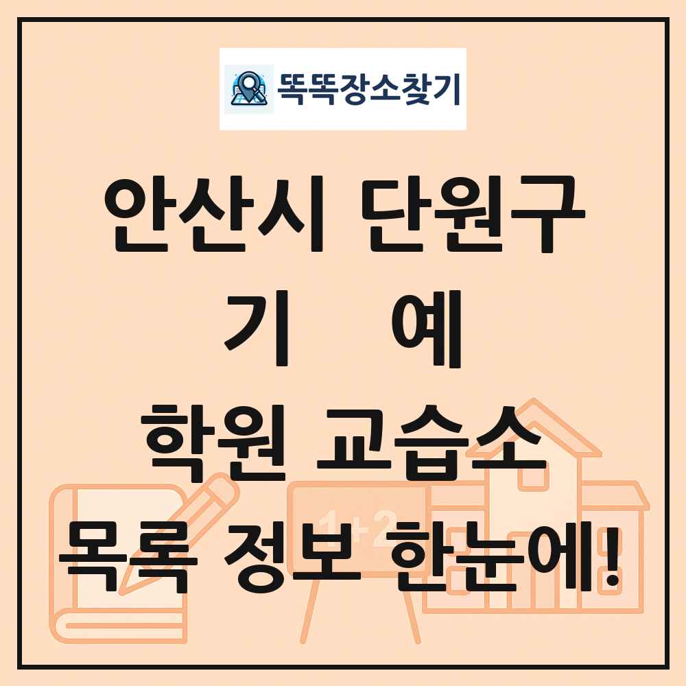 안산시 단원구 기예 학원 교습소 목록 및 정보