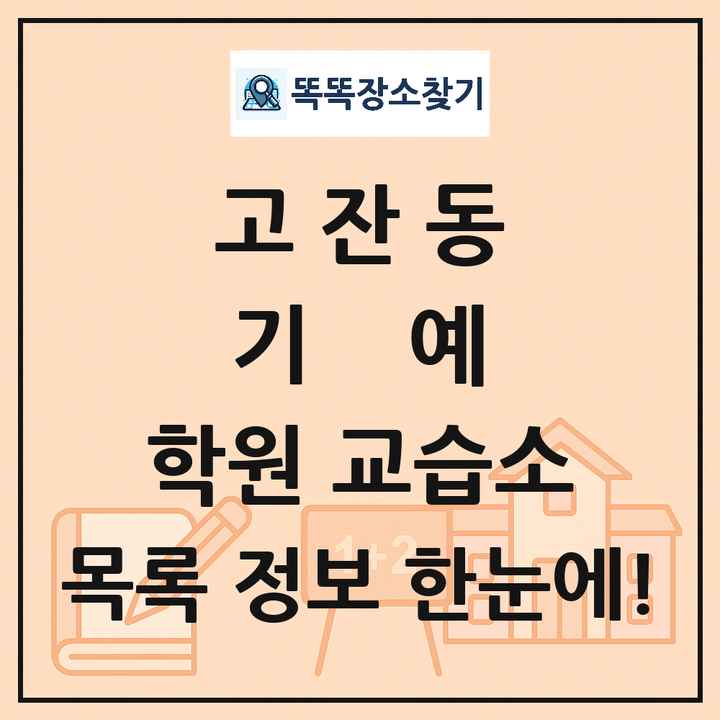 고잔동 기예 학원 교습소 목록 및 정보