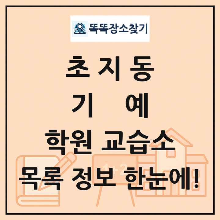 초지동 기예 학원 교습소 목록 및 정보