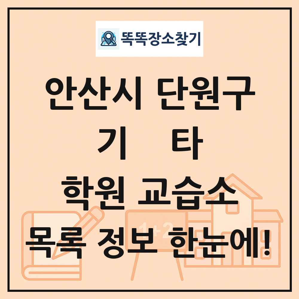 안산시 단원구 기타 학원 교습소 목록 및 정보
