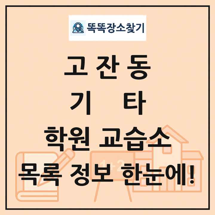고잔동 기타 학원 교습소 목록 및 정보