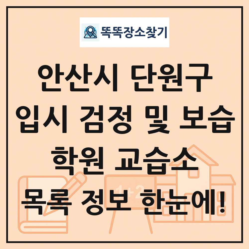 안산시 단원구 입시 검정 및 보습 학원 교습소 목록 및 정보