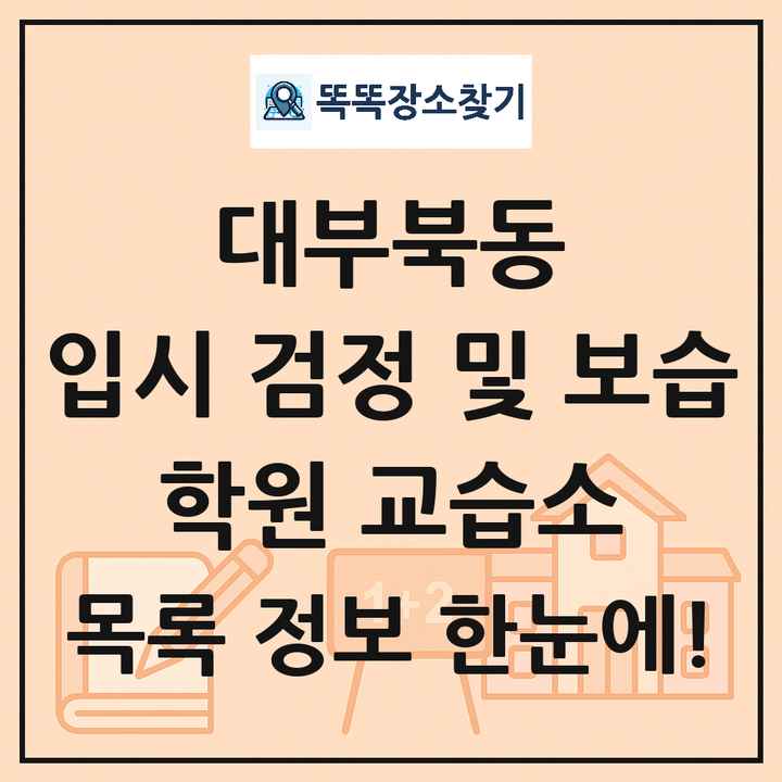 대부북동 입시 검정 및 보습 학원 교습소 목록 및 정보