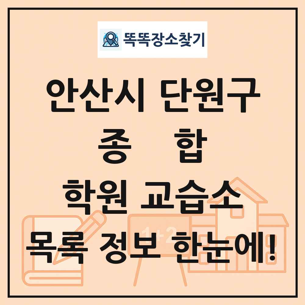 안산시 단원구 종합 학원 교습소 목록 및 정보