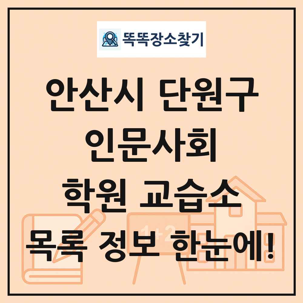 안산시 단원구 인문사회 학원 교습소 목록 및 정보