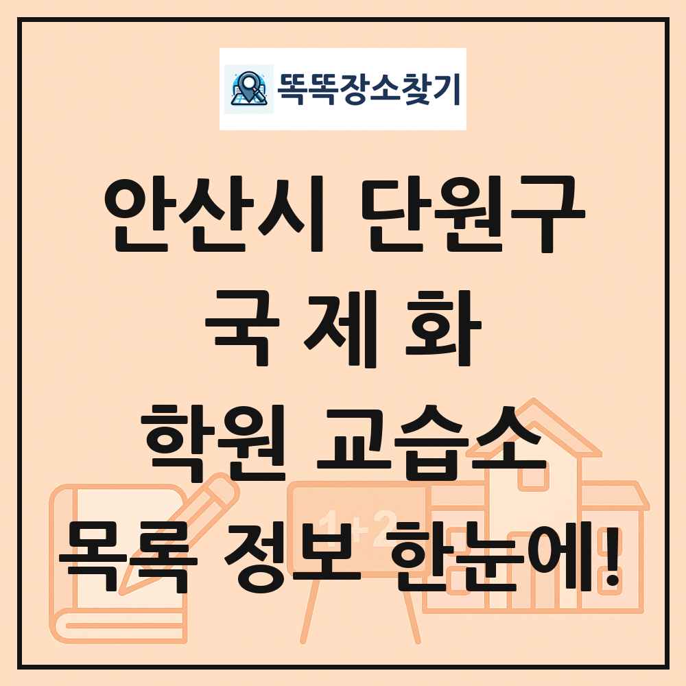 안산시 단원구 국제화 학원 교습소 목록 및 정보