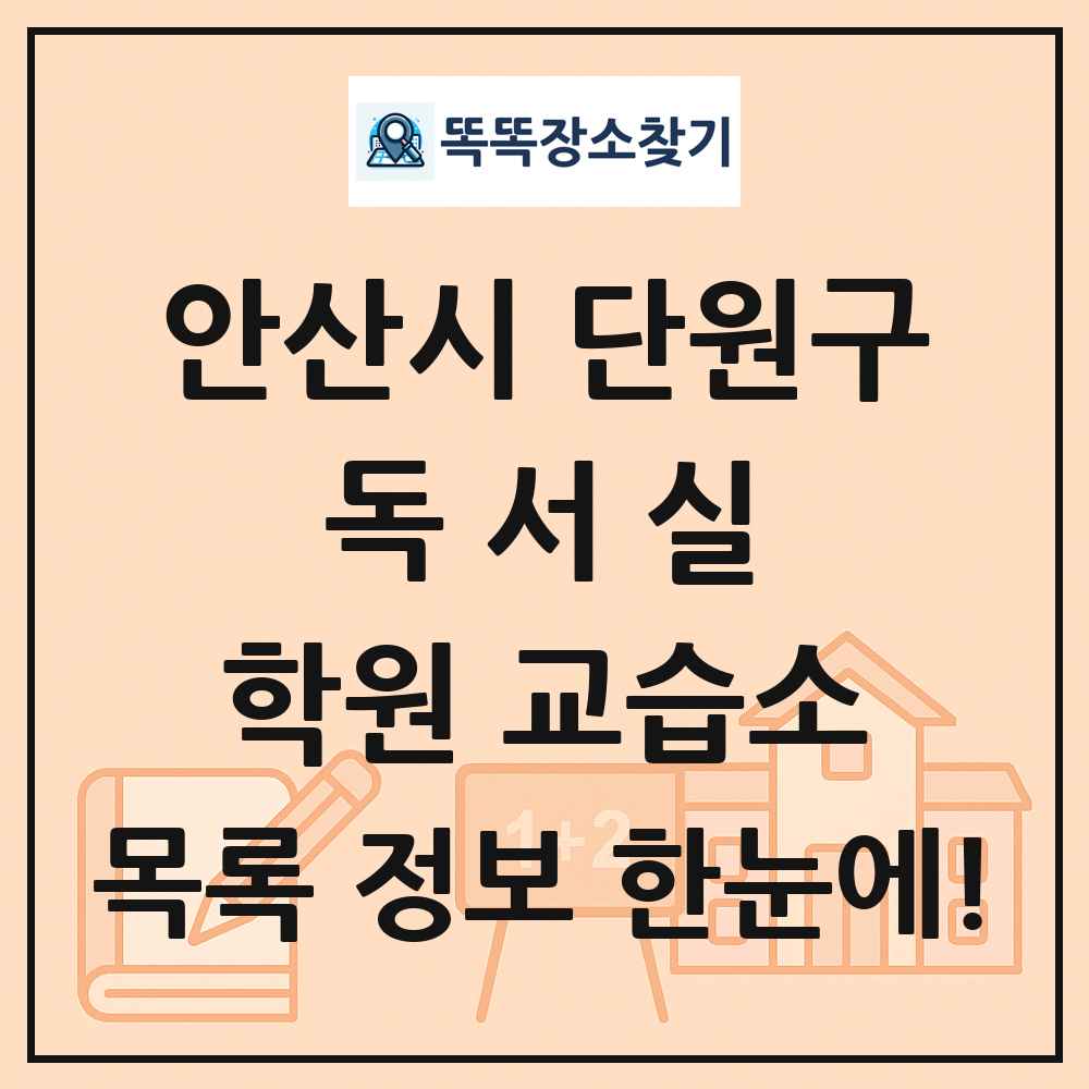 안산시 단원구 독서실 학원 교습소 목록 및 정보
