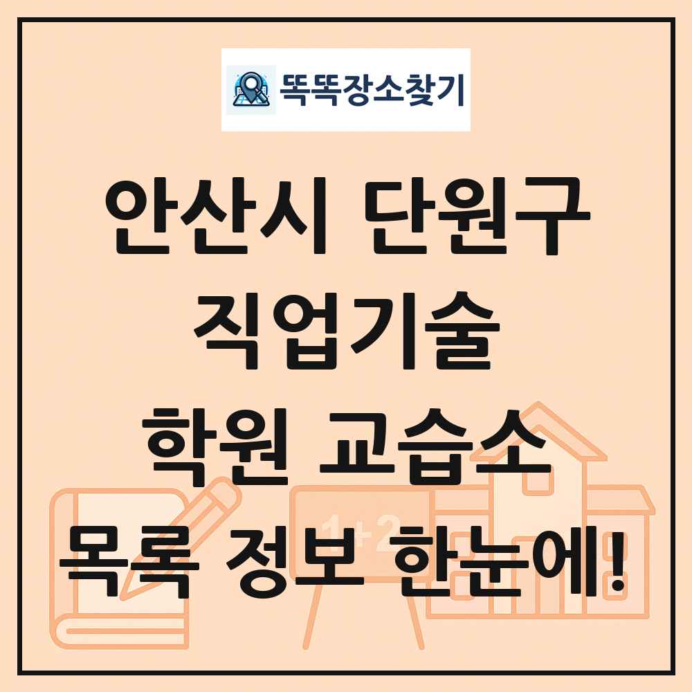 안산시 단원구 직업기술 학원 교습소 목록 및 정보