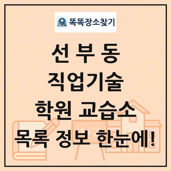 선부동 직업기술 학원 교습소 목록 및 정보