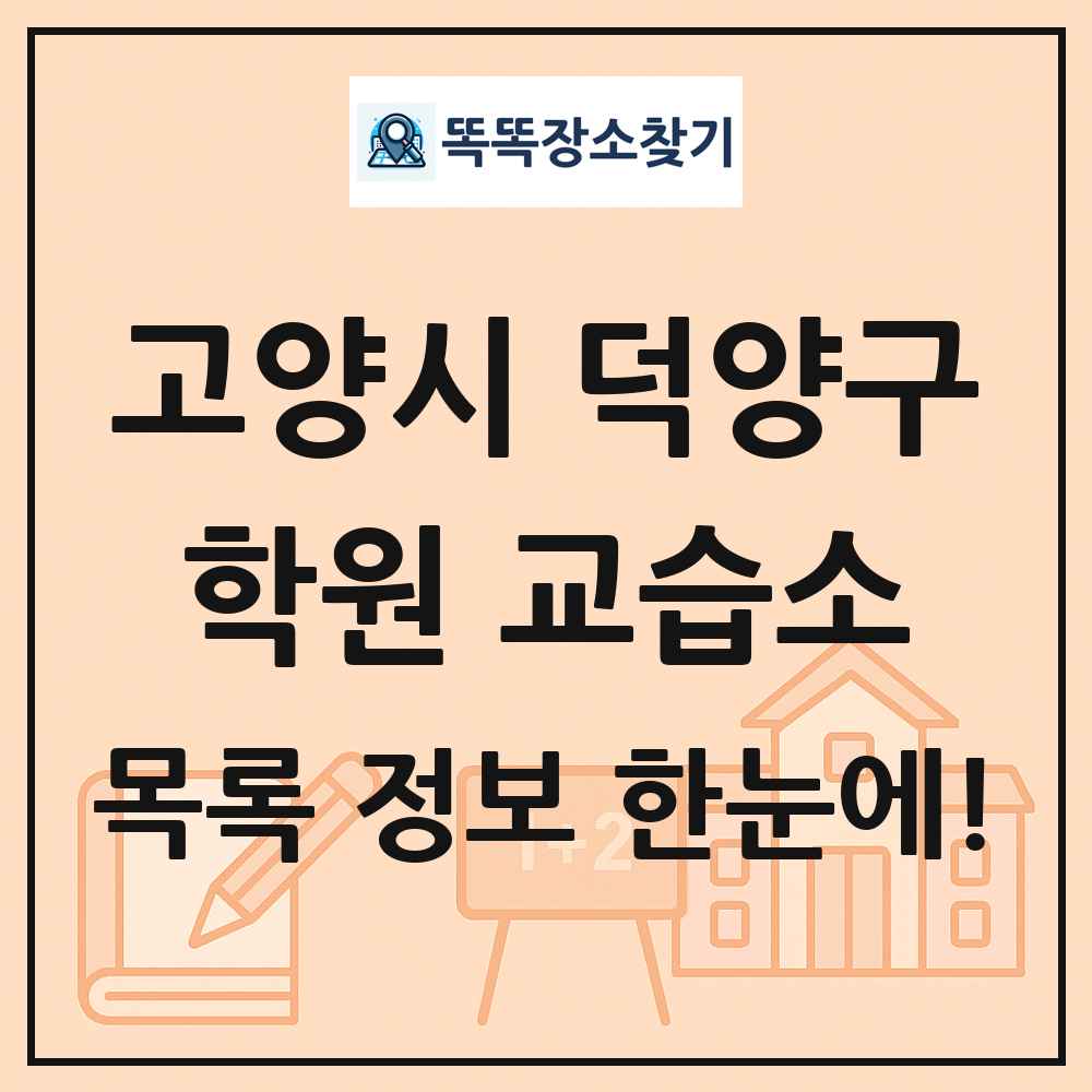 고양시 덕양구 학원 교습소 목록 및 정보
