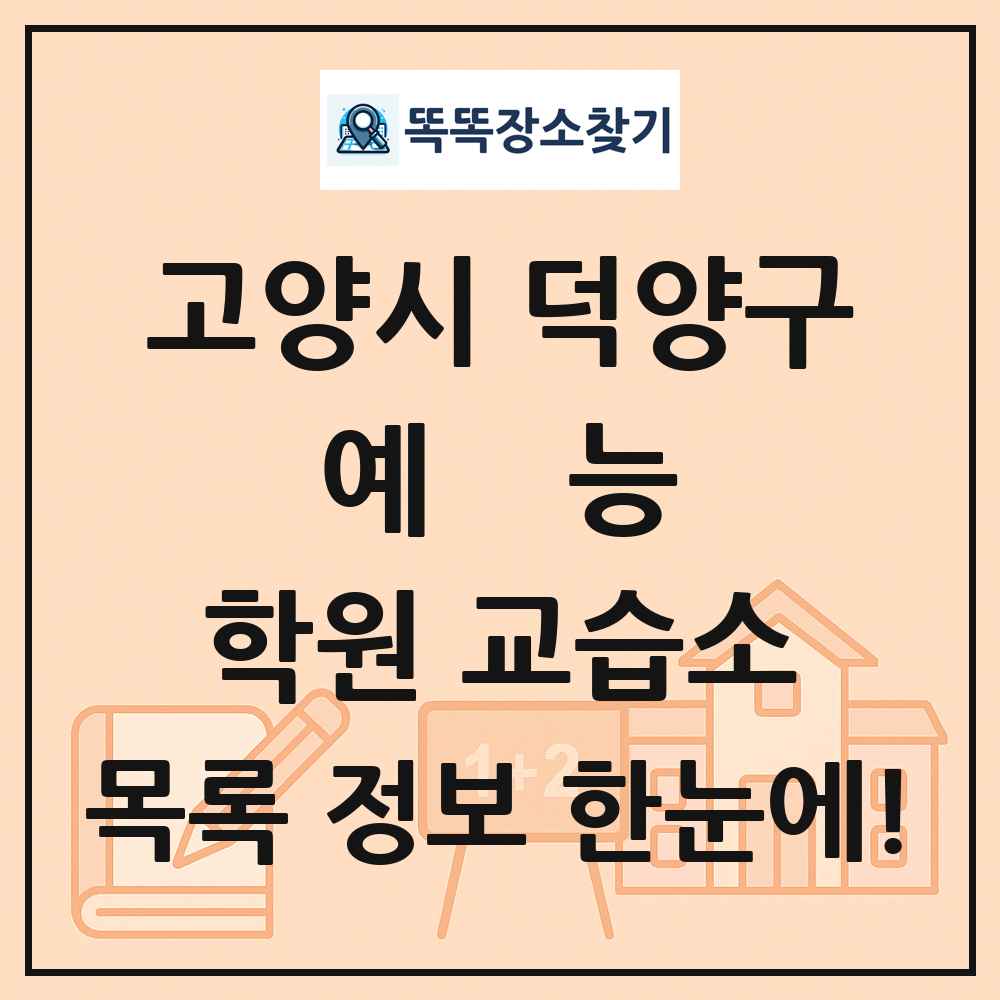 고양시 덕양구 예능 학원 교습소 목록 및 정보