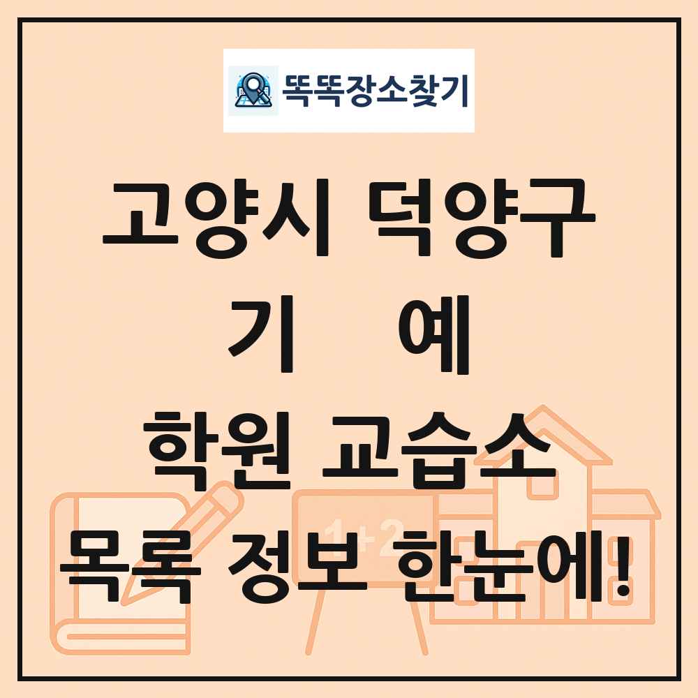 고양시 덕양구 기예 학원 교습소 목록 및 정보