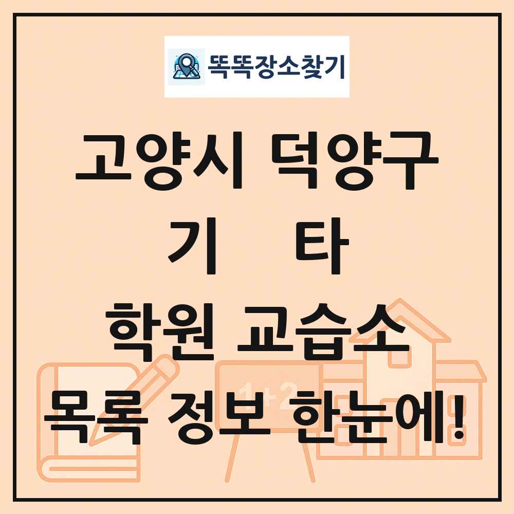 고양시 덕양구 기타 학원 교습소 목록 및 정보