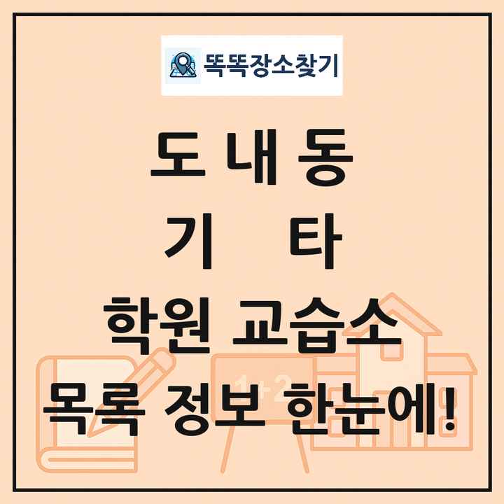 도내동 기타 학원 교습소 목록 및 정보