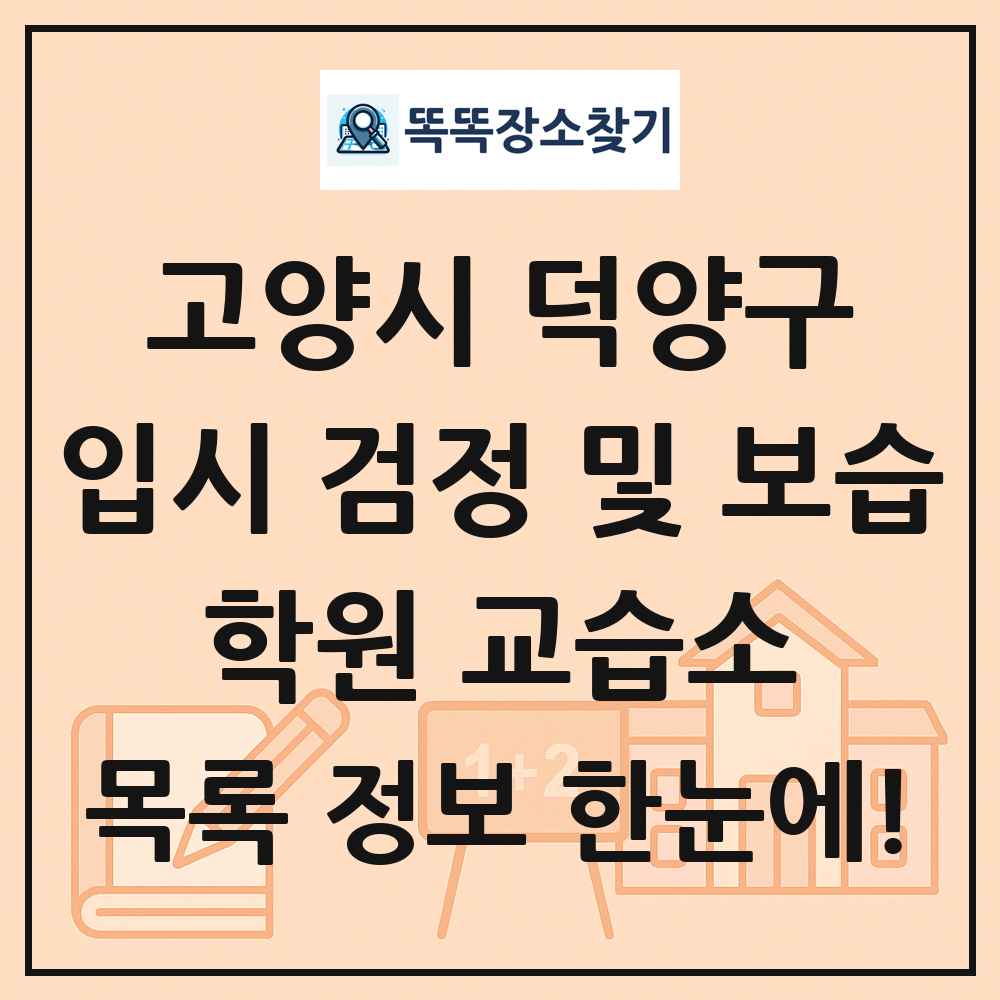 고양시 덕양구 입시 검정 및 보습 학원 교습소 목록 및 정보