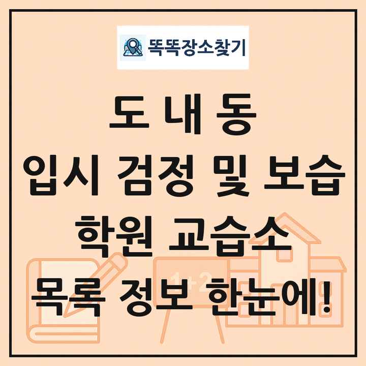 도내동 입시 검정 및 보습 학원 교습소 목록 및 정보