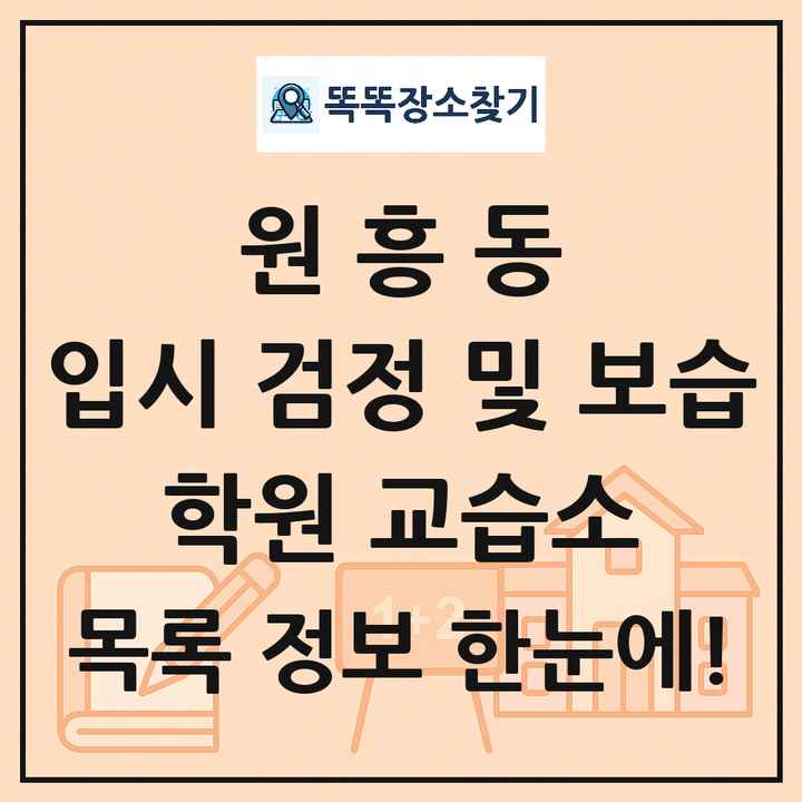 원흥동 입시 검정 및 보습 학원 교습소 목록 및 정보