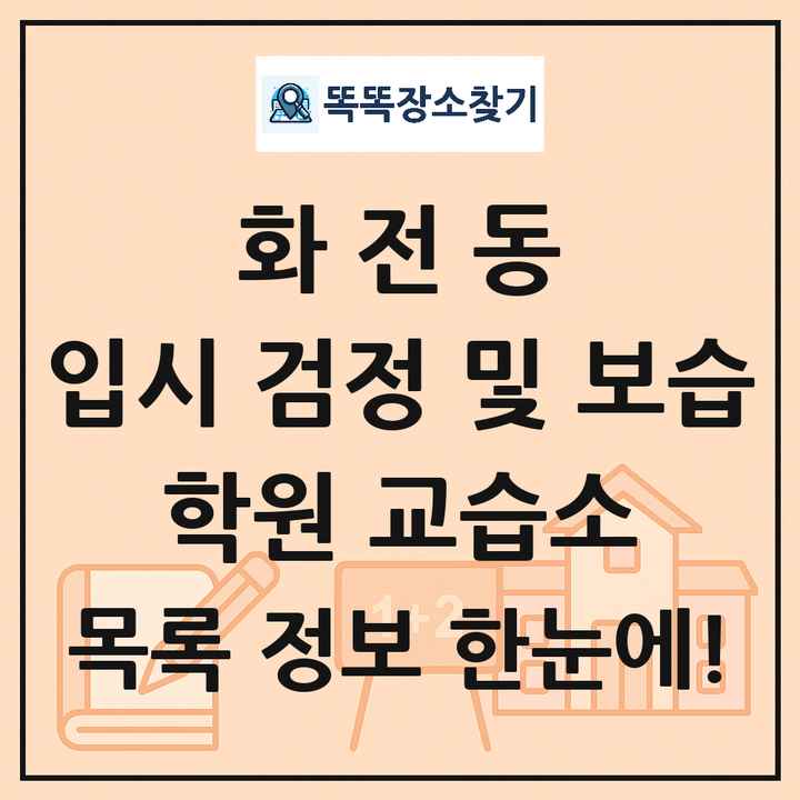 화전동 입시 검정 및 보습 학원 교습소 목록 및 정보