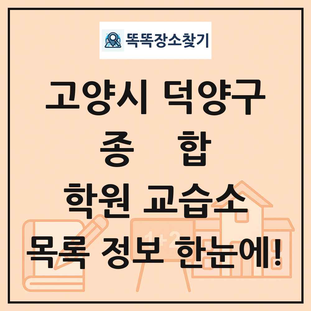고양시 덕양구 종합 학원 교습소 목록 및 정보