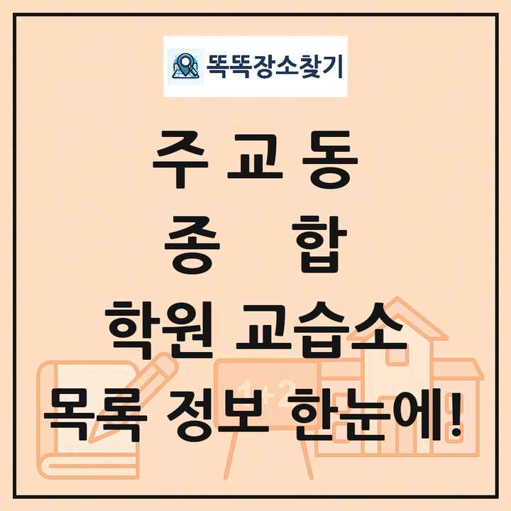 주교동 종합 학원 교습소 목록 및 정보