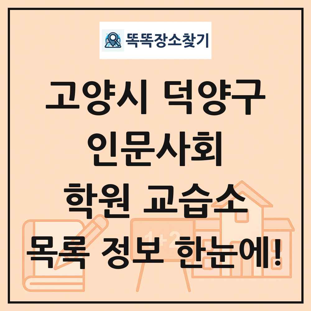 고양시 덕양구 인문사회 학원 교습소 목록 및 정보