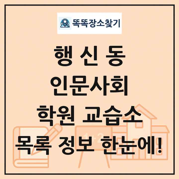 행신동 인문사회 학원 교습소 목록 및 정보