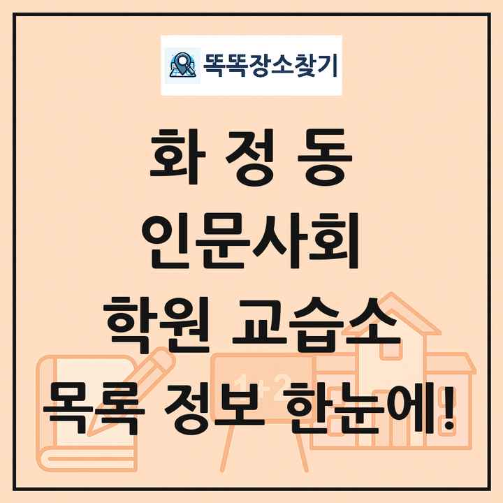 화정동 인문사회 학원 교습소 목록 및 정보